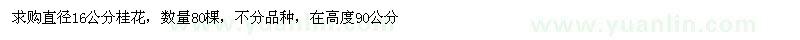 求購(gòu)直徑16公分桂花