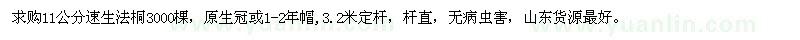 求購(gòu)11公分速生法桐