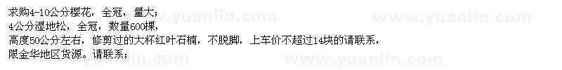 求購櫻花、濕地松、紅葉石楠