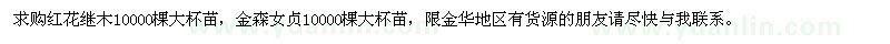 求購(gòu)紅花繼木、金森女貞