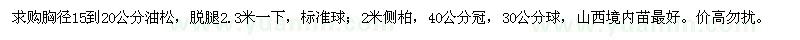 求購胸徑15到20公分油松、2米側(cè)柏