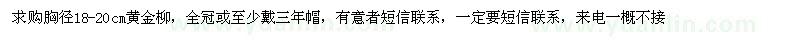 求購胸徑18-20公分黃金柳