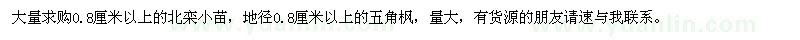 求購0.8公分以上北欒、五角楓小苗