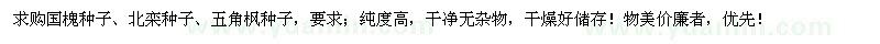 求購國槐種子、北欒種子、五角楓種子