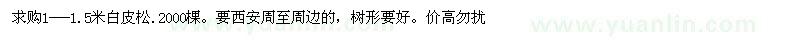 求購1-1.5米白皮松