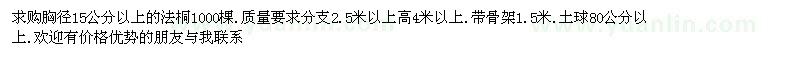 求購(gòu)胸徑15公分法桐