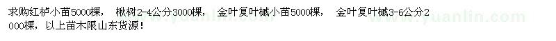 求購紅櫨、楸樹、金葉復(fù)葉槭
