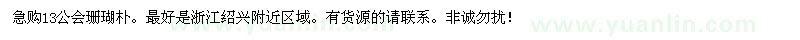 求購(gòu)珊瑚樸