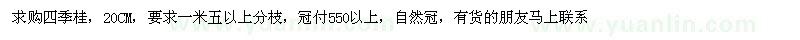 求購四季桂