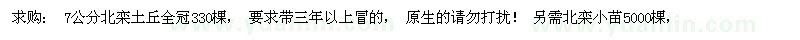 求購北欒大小苗