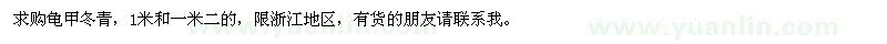 求購龜甲冬青