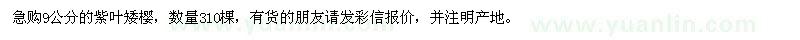 求購9公分紫葉矮櫻