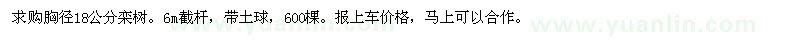 求購胸徑18公分欒樹