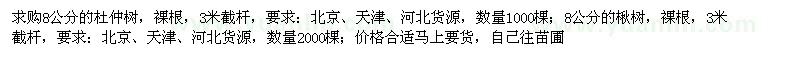 求購8公分杜仲樹、楸樹