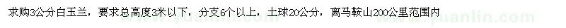 求購(gòu)3公分白玉蘭