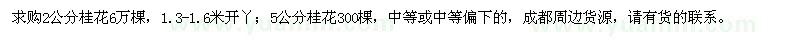 求購2、5公分桂花