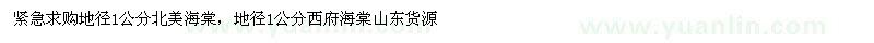 求購(gòu)地徑1公分北美海棠