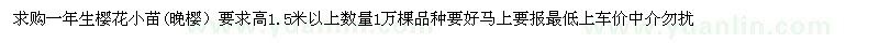 求購高1.5米以上櫻花小苗（晚櫻）
