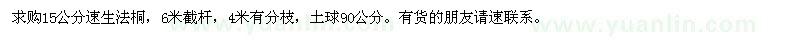 求購(gòu)15公分速生法桐