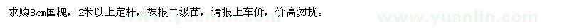 求購8公分國槐