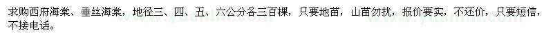 求購(gòu)西府海棠、垂絲海棠