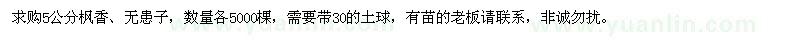 求購(gòu)無(wú)患子、楓香