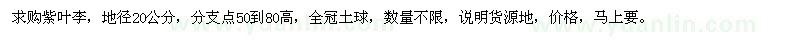 求購(gòu)地徑20公分紫葉李