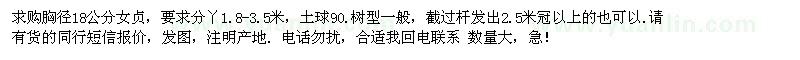 求購(gòu)胸徑18公分女貞