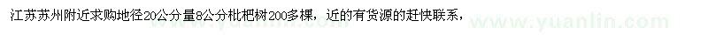 求購(gòu)地徑20公分量8公分枇杷樹(shù)