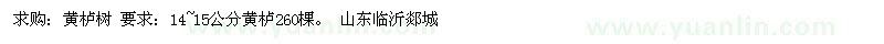 求購黃櫨樹