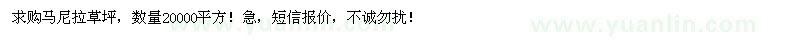 求購馬尼拉草坪