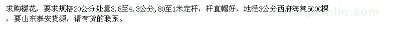 求購櫻花、西府海棠