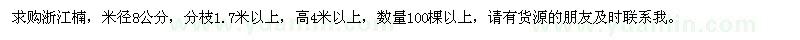 求購米徑8公分浙江楠