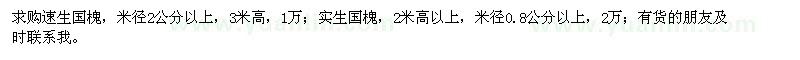 求購(gòu)米徑2公分以上速生國(guó)槐