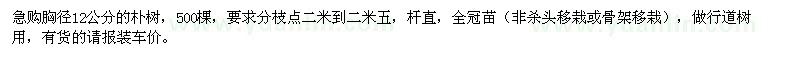 求購(gòu)胸徑12公分樸樹(shù)
