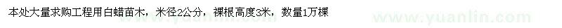 求購白蠟