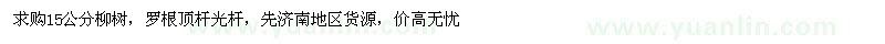 求購15公分柳樹