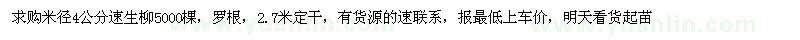 求購(gòu)米徑4公分速生柳