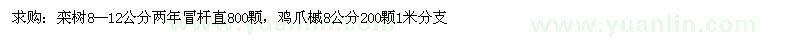 求購(gòu)欒樹(shù)、雞爪槭