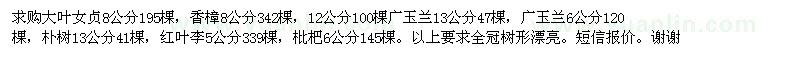 求購(gòu)8公分香樟、廣玉蘭