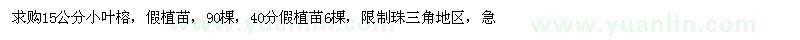 求購15公分小葉榕
