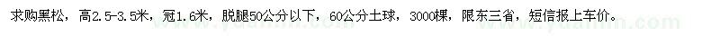 求購黑松