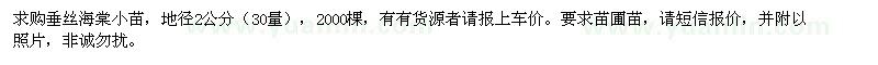 求購3公分紅櫸、2公分垂絲海棠