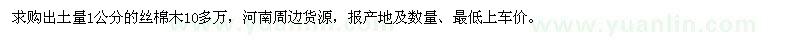 求購1公分絲棉木
