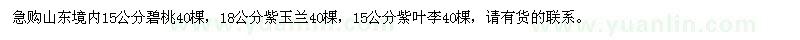 求購(gòu)碧桃、紫玉蘭、紫葉李