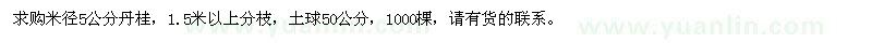 求購(gòu)米徑5公分丹桂