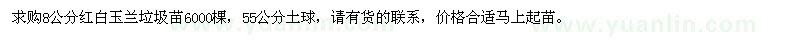 求購8公分紅白玉蘭