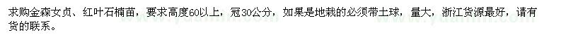 求購高度60公分以上金森女貞、紅葉石楠苗
