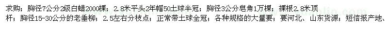 求購白蠟、皂角、老垂柳
