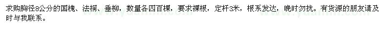 求購胸徑8公分國槐、法桐、垂柳